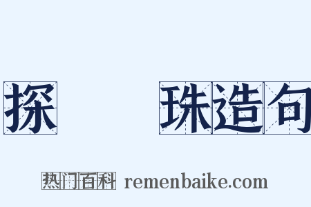 探驪獲珠造句是什么意思的图片